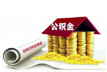 中山市大病医疗提取公积金时间延长至一年