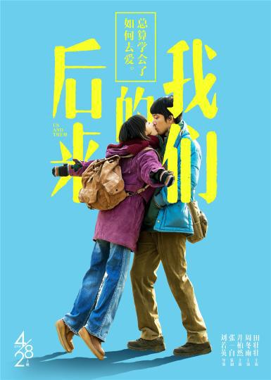 图为:电影《后来的我们》海报。 片方供图