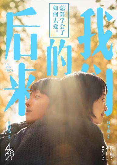 图为:电影《后来的我们》海报。 片方供图