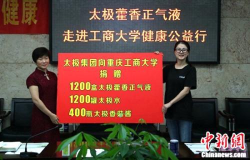 今年9月太极集团向重庆工商大学捐赠太极藿香正气液、太极水等爱心物资