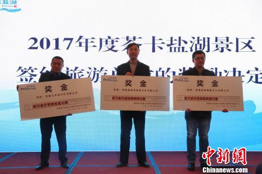 图为茶卡盐湖景区奖励2017年与茶卡盐湖景区合作优秀的省内外优秀旅行社。 张海雯 摄