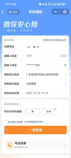 腾讯微保小程序车险报案示意