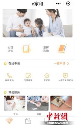 “互联网 反家暴”平台“e家和”界面。杭州市妇联提供
