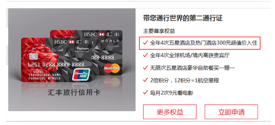 （用户办理信用卡时，汇丰旅行信用卡权益包含全年4次五星级酒店及热门酒店300元超值价入住）