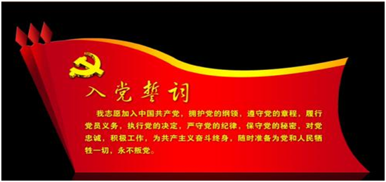 入党誓词图片 来自网络