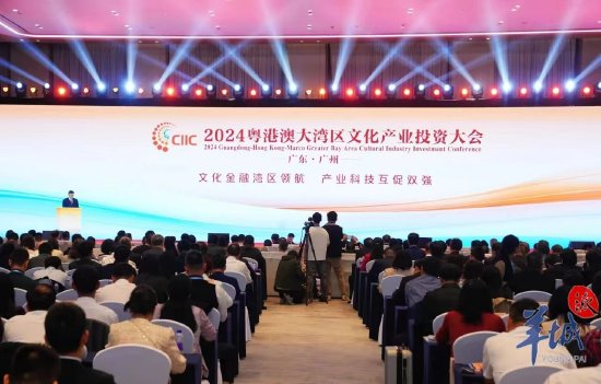2024粤港澳大湾区文化产业投资大会 图源：广州黄埔发布