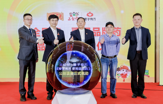 三公仔·爱子有方《安全用药 要用品牌药》公益项目启动仪式