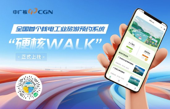 全国首个核电工业旅游预约系统“硬核walk”正式上线