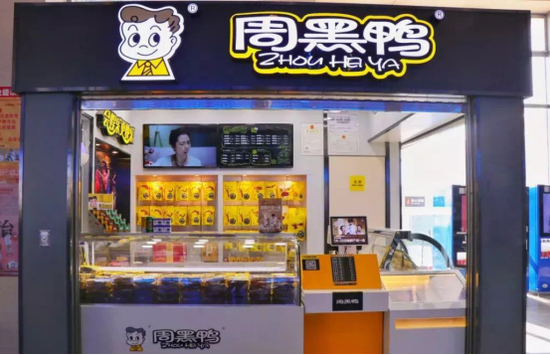 图:周黑鸭中山门店,中山市小榄镇广珠城际小榄高铁站编号小榄-5
