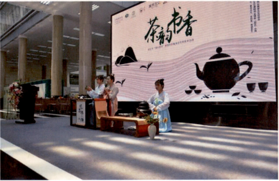 “茶韵书香”系列活动