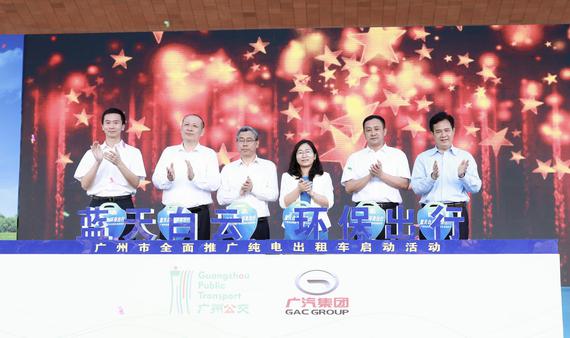 广州市交通运输局、广州市公交集团、广汽集团、广州市出租车协会、广汽新能源领导出席启动仪式