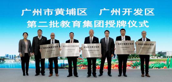 黄埔区第二批教育集团集中授牌