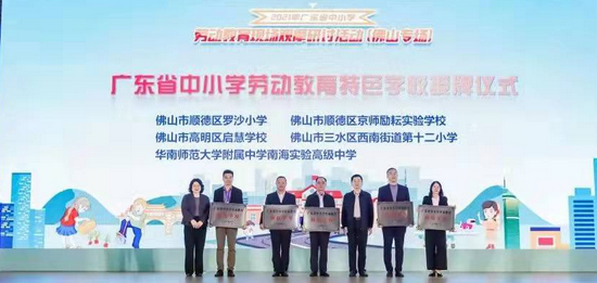 广东省劳动教育特色学校颁奖