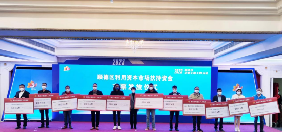 顺德向符合条件的企业发放促进企业利用资本市场扶持资金