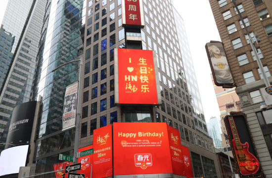 贺海南建省30周年大屏祝福广告