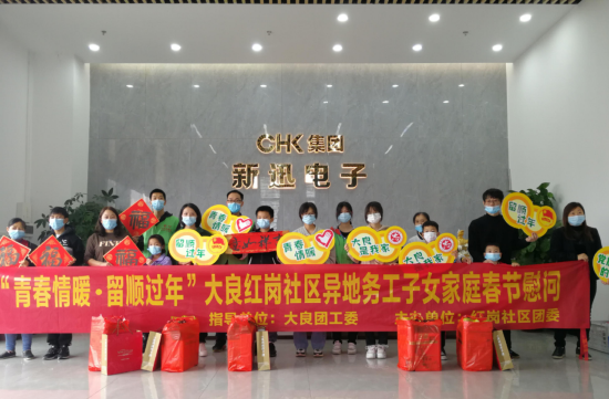 红岗社区团委前往新迅电子进行春节慰问