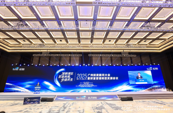 广州成功举办2025年广州投资顾问大会暨财富管理转型发展会议