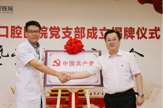 (东莞口腔医院党支部书记袁东辉与南城街道企业工委副书记温秋海共同揭牌)