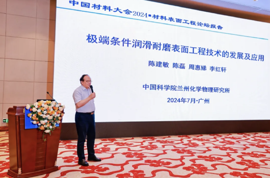 中国科学院兰州化学物理研究所研究员陈建敏-《极端条件润滑耐磨表面工程技术的发展与应用》