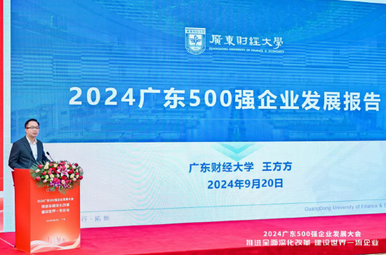 广东财经大学数字经济学院院长、中观经济学研究中心执行主任 王方方解读2024广东500强企业发展报告