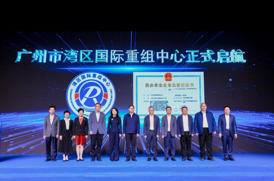 广州市湾区国际重组中心正式投入运营