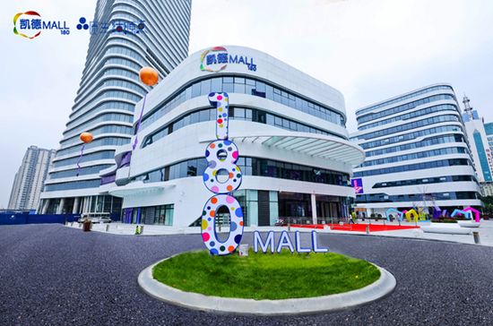 凯德MALL·180潮乐派对聚集地