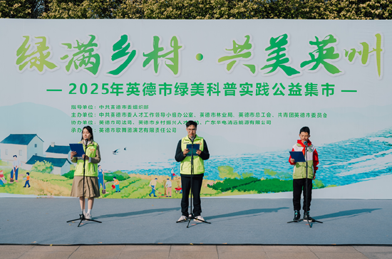 广东省五一劳动奖章、华电清远公司广东省青年文明号号长杨鹰、广州大学化学化工学院化学师范专业 大学城三乡行动联络站副站长张彦瑜、英德市青少年宫少先队员代表邓畅上台动员。青摄协 摄制