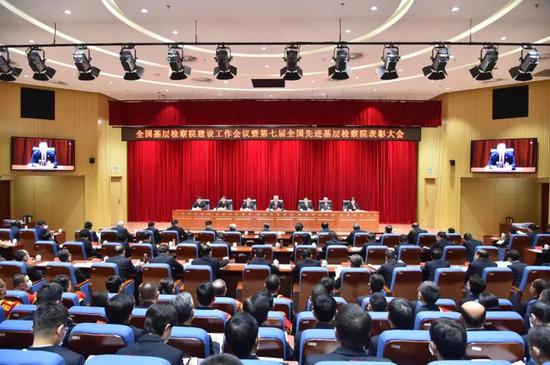 全国基层检察院建设工作会议暨第七届全国先进基层检察院表彰大会
