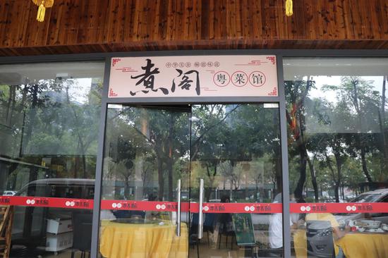 顺德煮阁粤菜馆