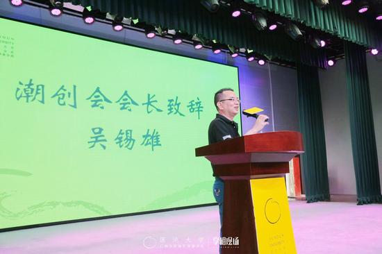 潮创会主席团主席兼会长致辞