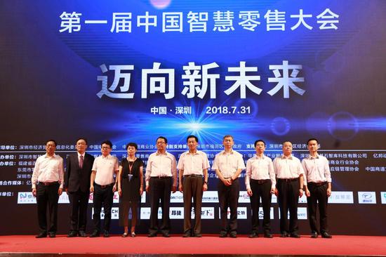 2018第一届智慧零售大会在深圳召开