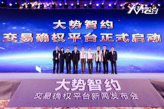 图说：“大势智约——交易确权平台”在广州香格里拉大酒店正式启动。