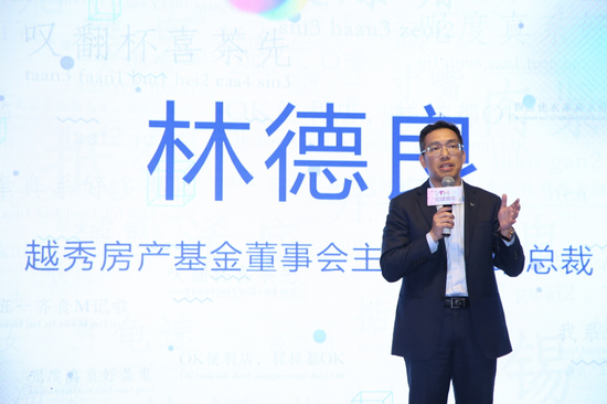 越秀房产基金董事会主席兼行政总裁林德良致辞