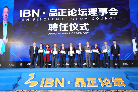 IBN•品正论坛理事会聘任仪式