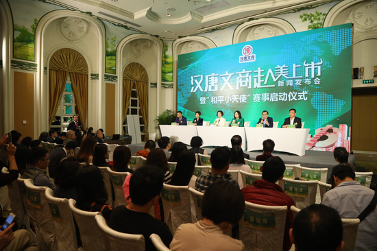 汉唐文商赴美上市新闻发布会
