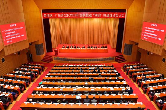 黄埔区、广州开发区召开2019年加快推进“四治”暨建设动员会。摄影:贾自豪。