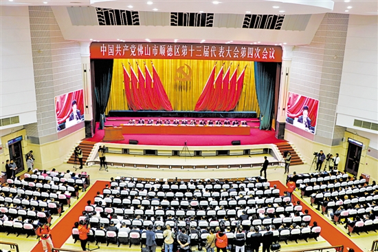 中共佛山市顺德区第十三届代表大会第四次会议开幕