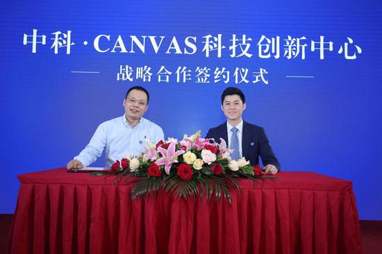 “中科•CANVAS科技创新中心”战略合作签约仪式