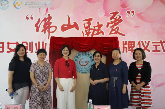 “佛山融爱”妇女创业创新基地挂牌仪式