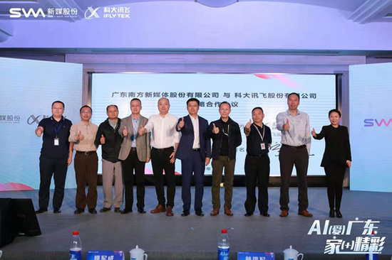 南方新媒体与科大讯飞签署战略合作现场签约仪式
