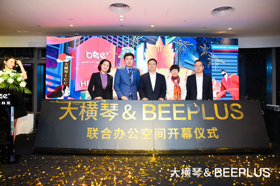大横琴&BEEPLUS联合办公空间启用仪式