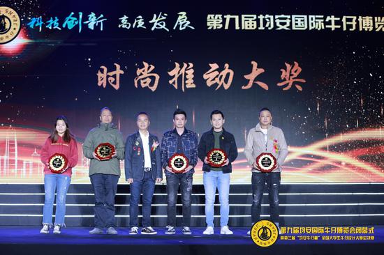 第九届均安国际牛仔博览会“时尚推动大奖”