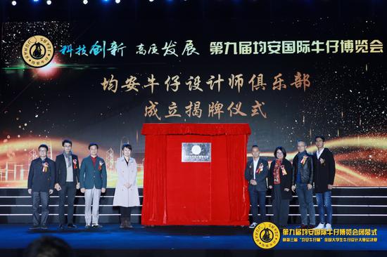 “均安牛仔设计师俱乐部”揭牌仪式