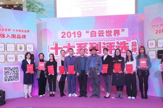 2019年度“白云世界”十大知名品牌代表颁证