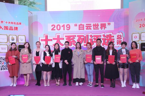 2019年度“白云世界”十大金牌店长代表颁证