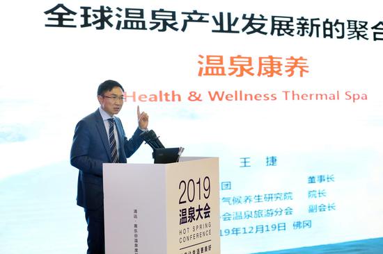 王捷以《全球温泉产业发展的聚合点》为题演讲