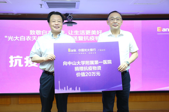 光大银行广州分行党委书记、行长韩学智向中山大学附属第一医院副院长、东院院长何晓顺转交价值20万元的抗疫物资