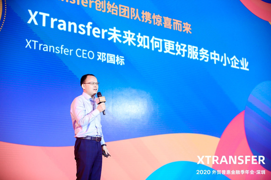 XTransfer创始人兼CEO邓国标