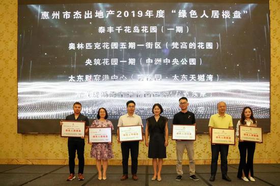 （“惠州市杰出地产”2019年度绿色人居楼盘上台领奖）
