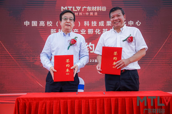 广东材料谷与中国高校（华南）科技成果转化中心举行落地签约